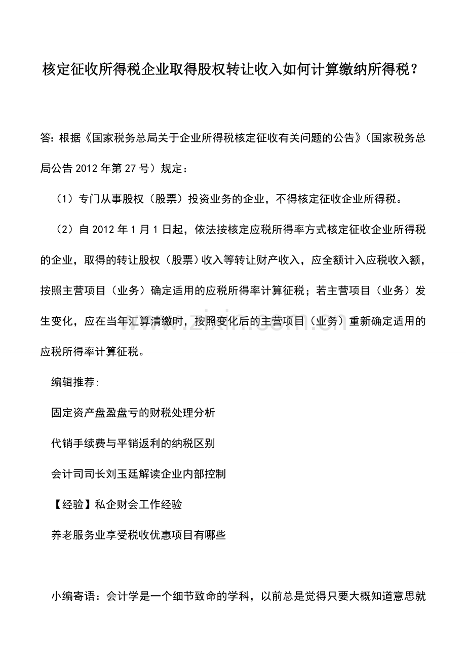 会计实务：核定征收所得税企业取得股权转让收入如何计算缴纳所得税？.doc_第1页