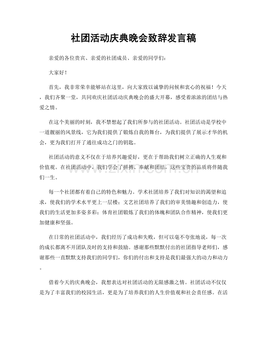 社团活动庆典晚会致辞发言稿.docx_第1页
