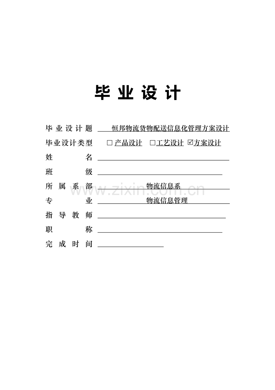 恒邦物流货物配送信息化管理方案设计毕业设计论文.doc_第1页