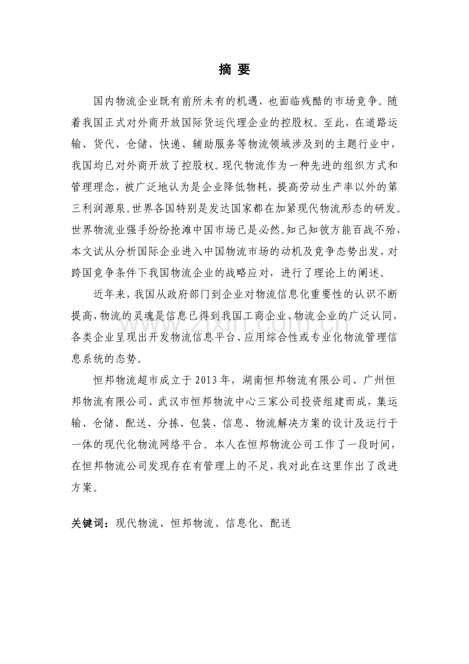 恒邦物流货物配送信息化管理方案设计毕业设计论文.doc_第2页