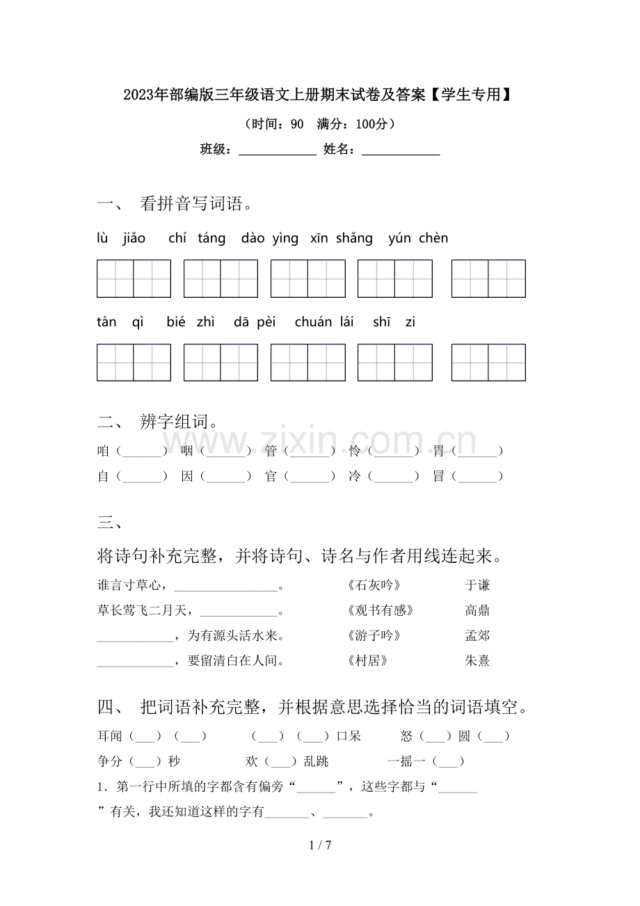 2023年部编版三年级语文上册期末试卷及答案【学生专用】.doc_第1页