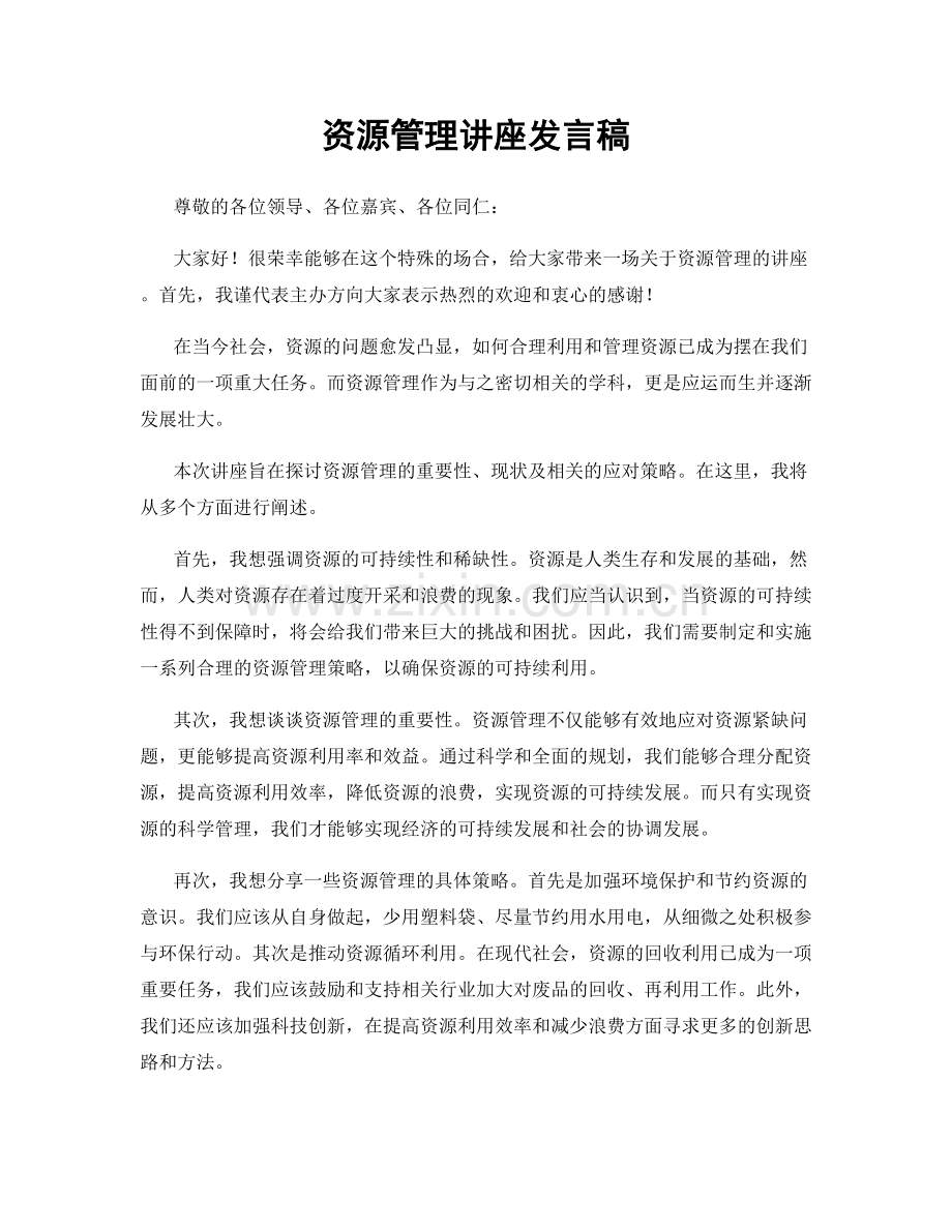 资源管理讲座发言稿.docx_第1页