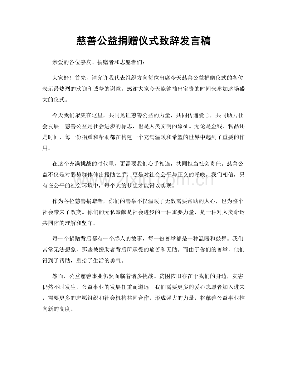 慈善公益捐赠仪式致辞发言稿.docx_第1页