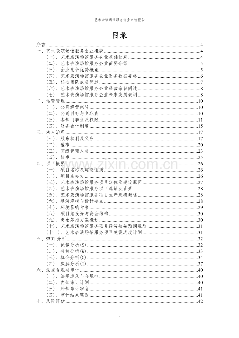 2024年艺术表演场馆服务投资项目资金申请报告.docx_第2页