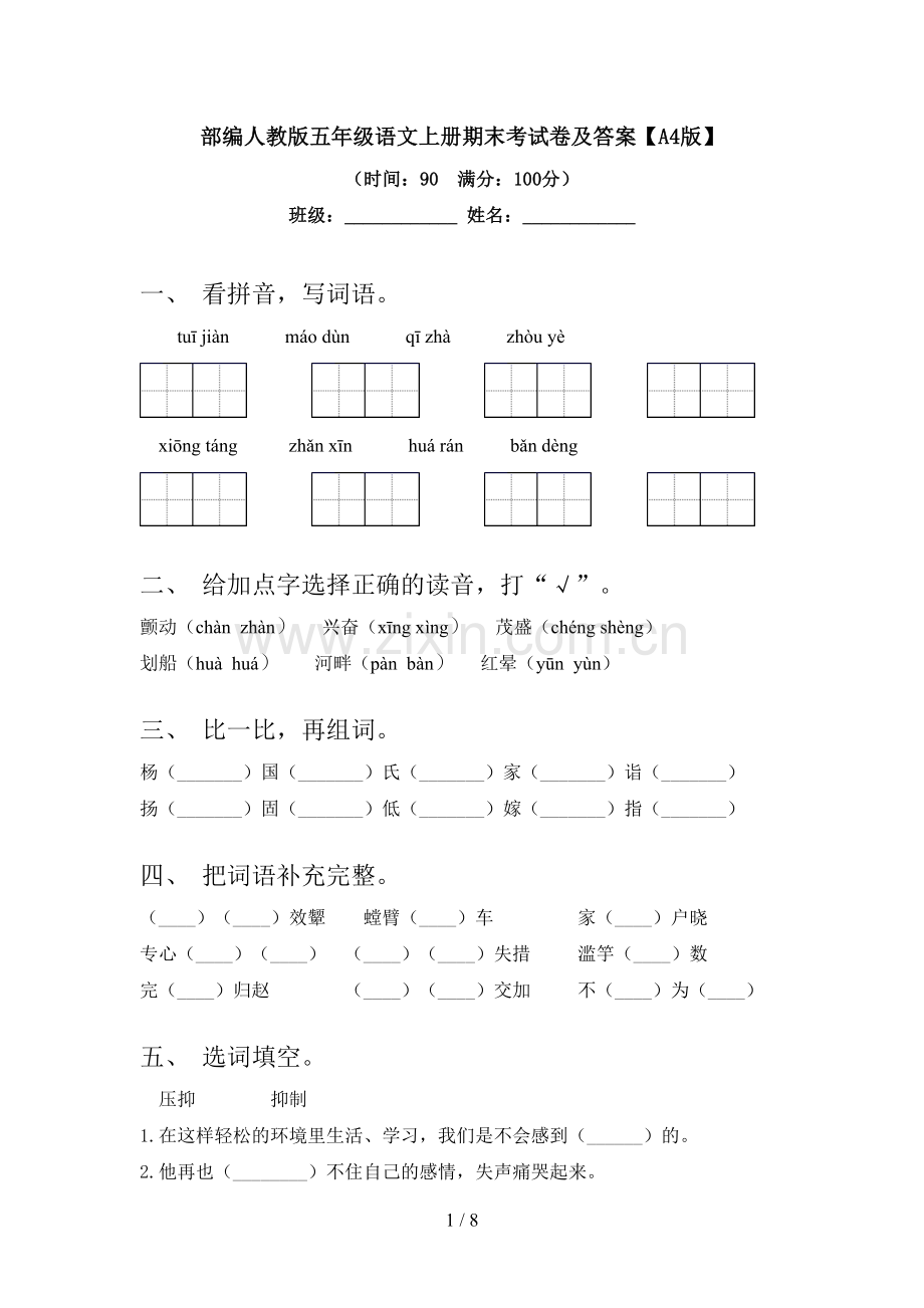 部编人教版五年级语文上册期末考试卷及答案【A4版】.doc_第1页