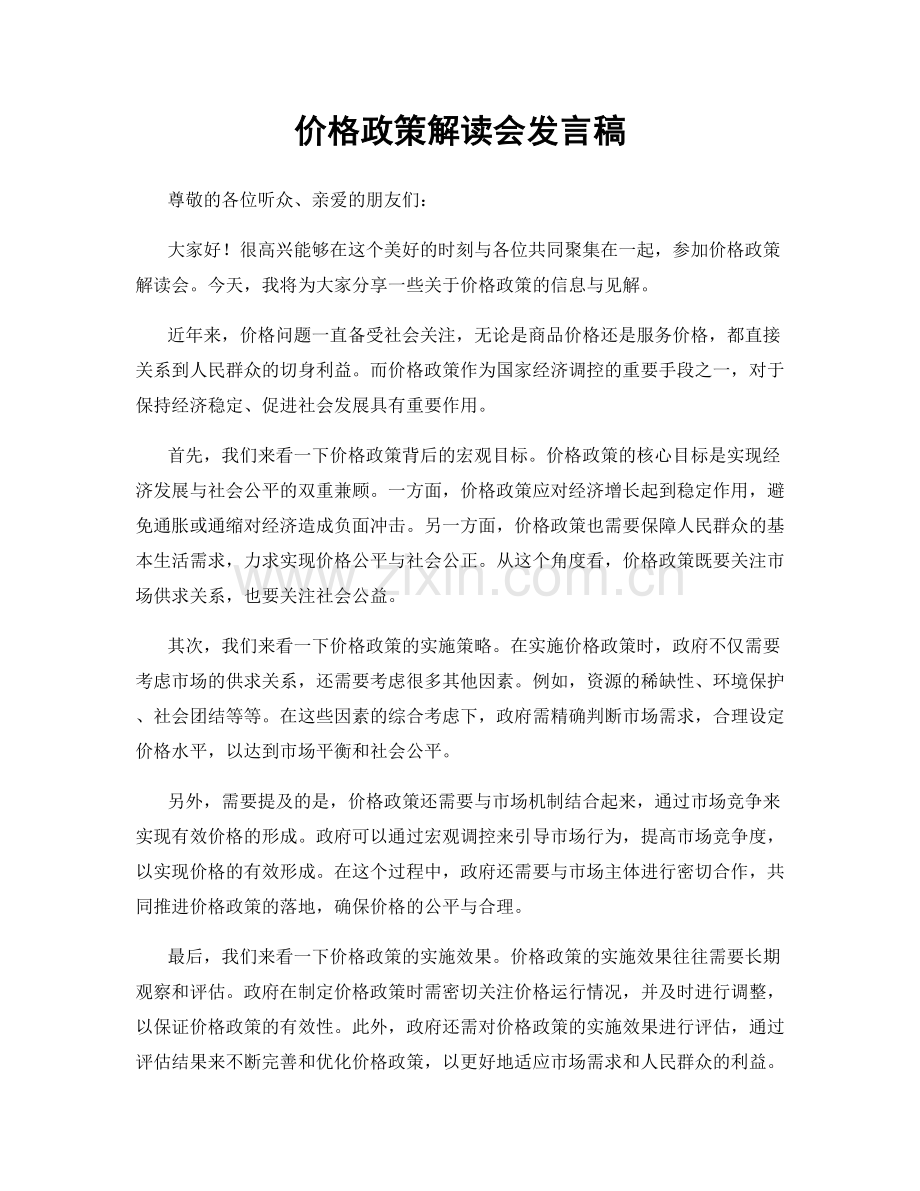 价格政策解读会发言稿.docx_第1页
