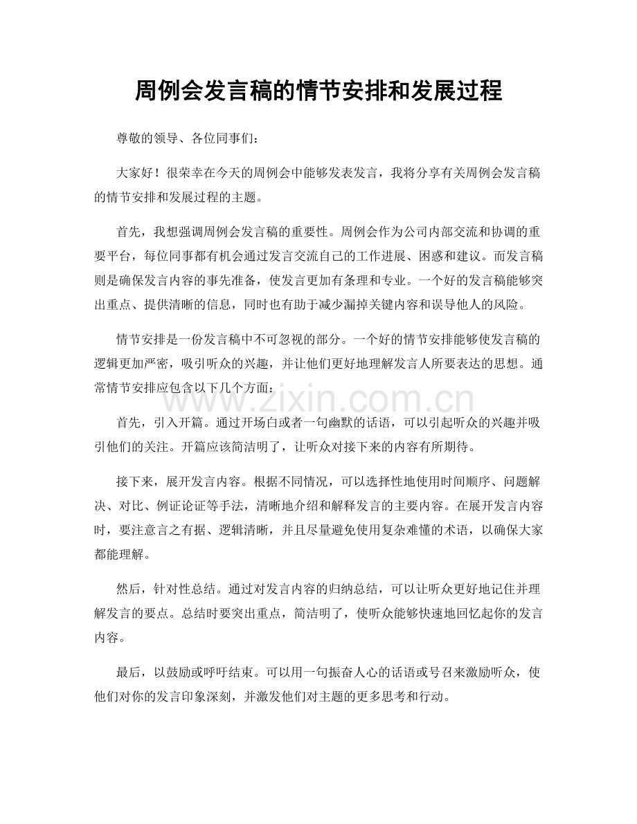 周例会发言稿的情节安排和发展过程.docx_第1页