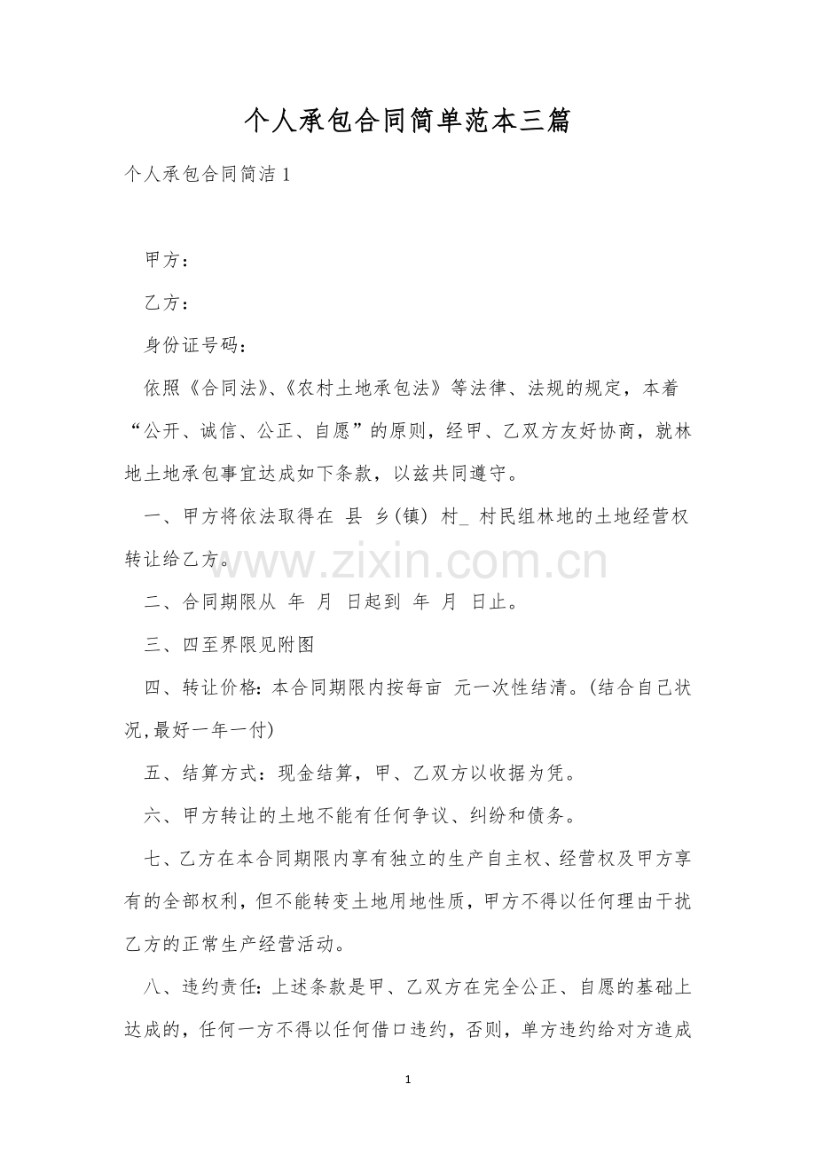 个人承包合同简单范本三篇.docx_第1页