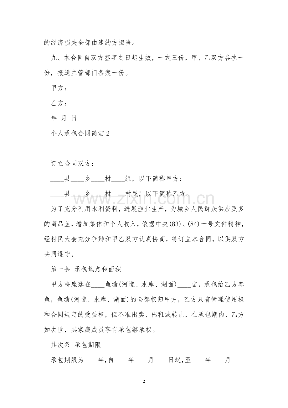 个人承包合同简单范本三篇.docx_第2页
