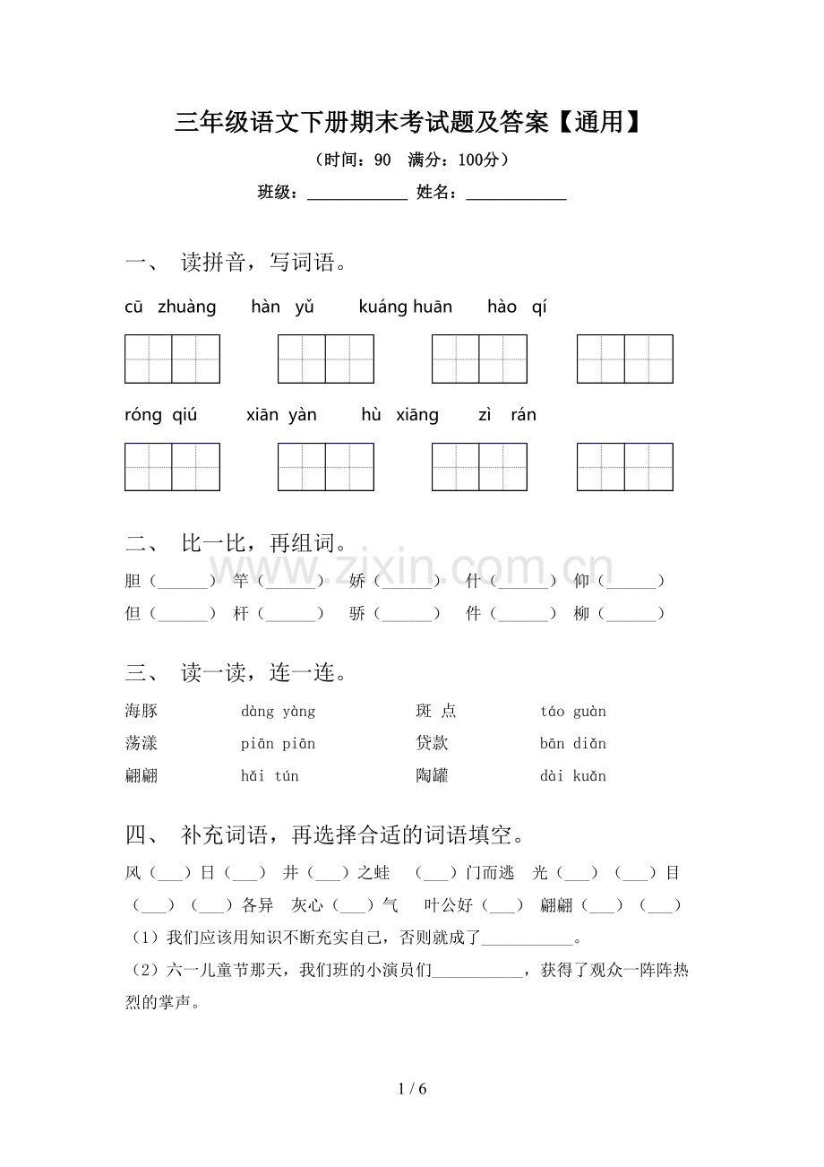 三年级语文下册期末考试题及答案【通用】.doc_第1页