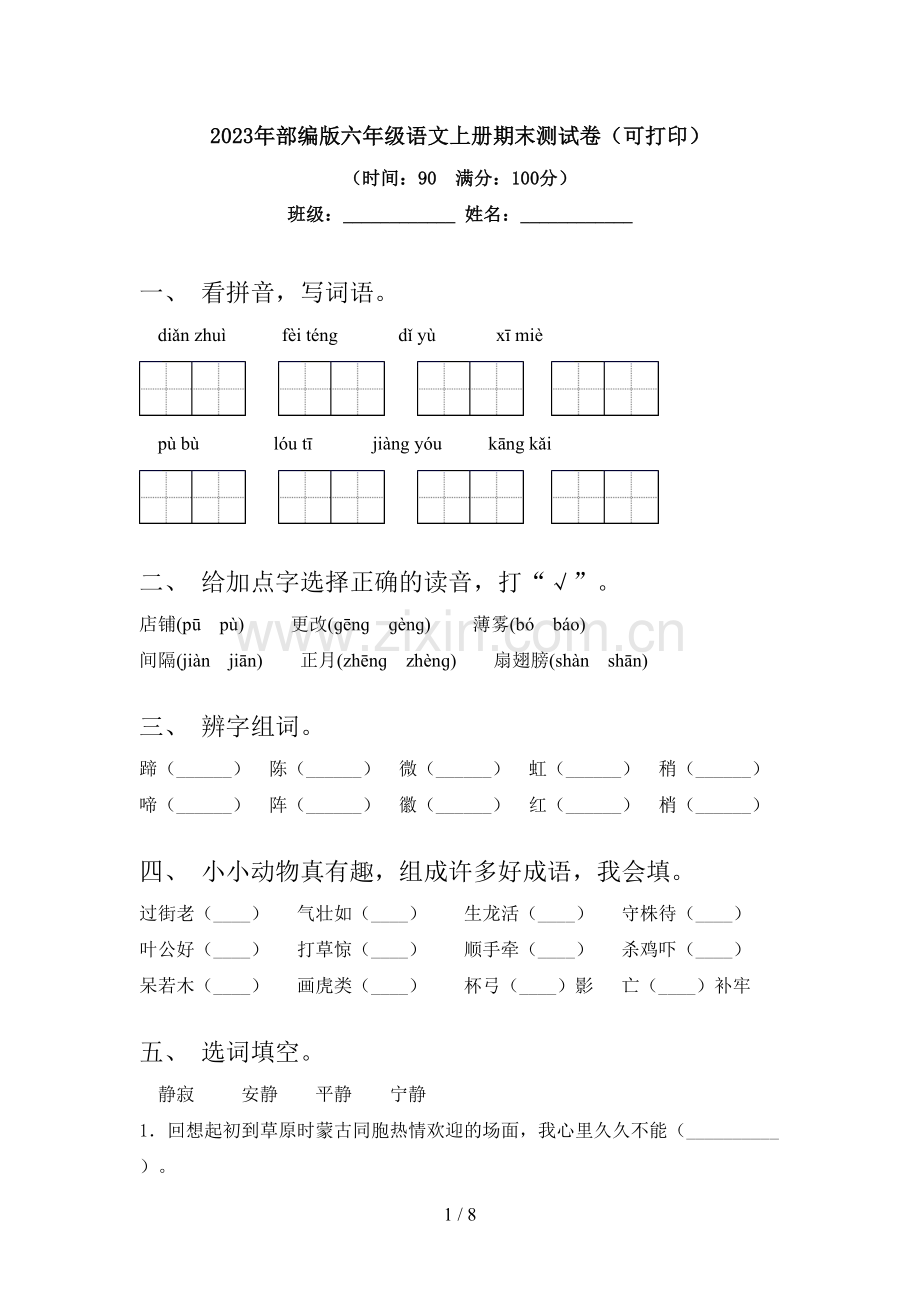 2023年部编版六年级语文上册期末测试卷(可打印).doc_第1页