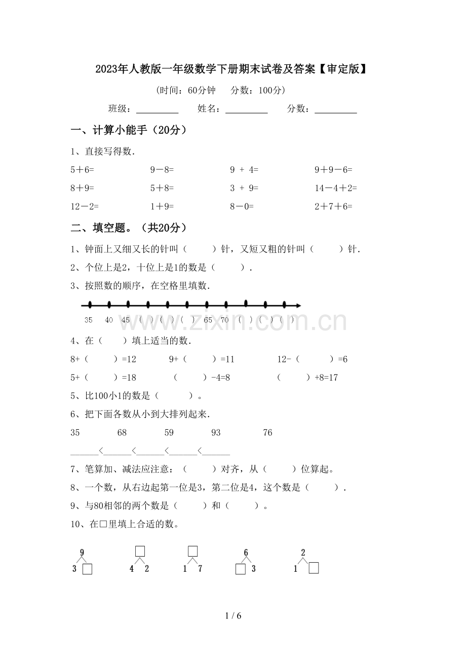 2023年人教版一年级数学下册期末试卷及答案【审定版】.doc_第1页