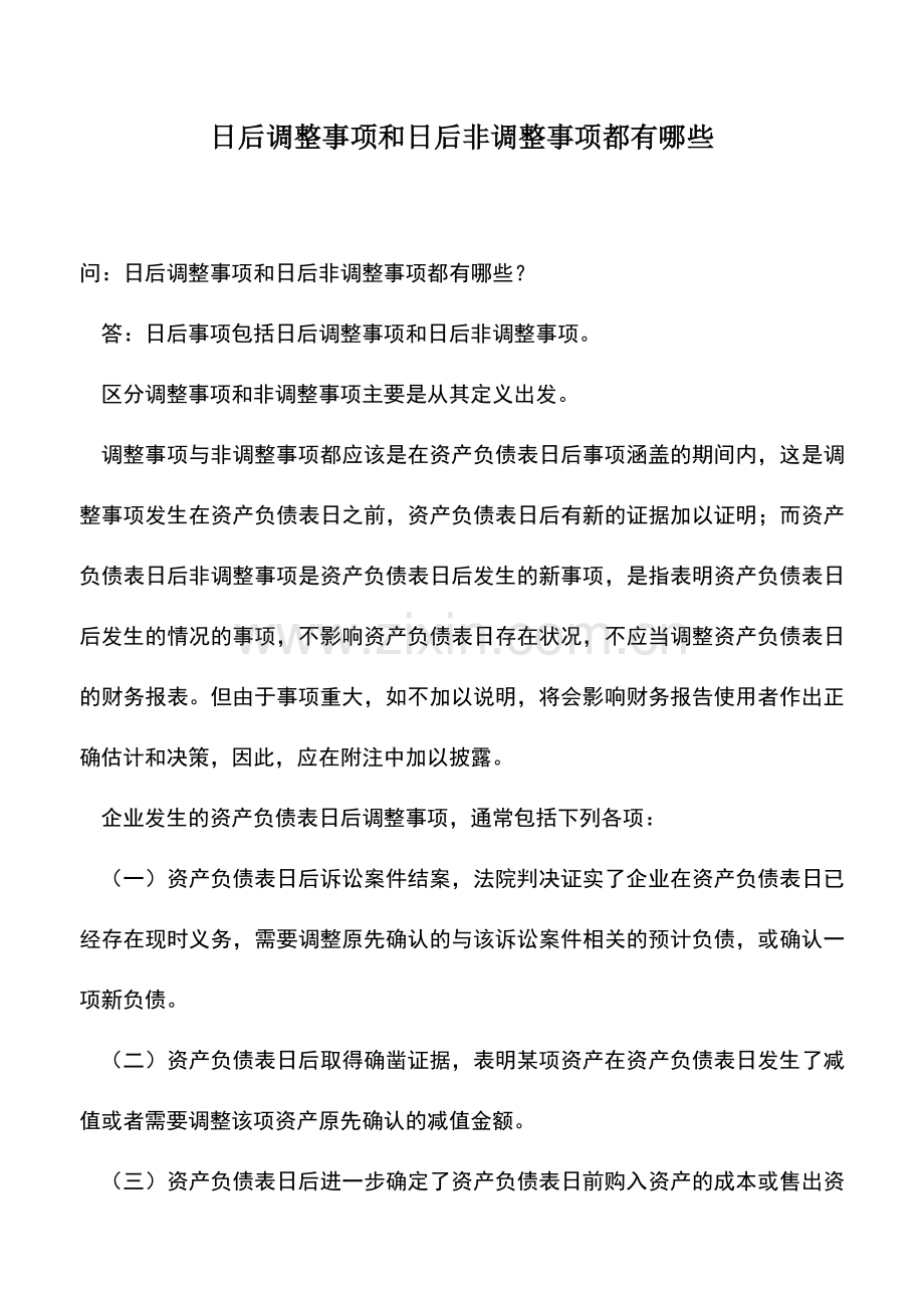会计实务：日后调整事项和日后非调整事项都有哪些.doc_第1页