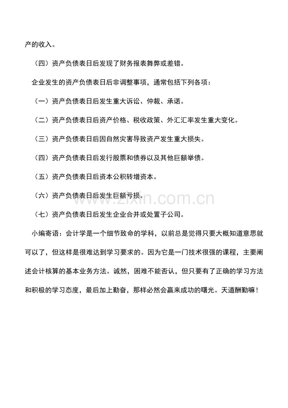 会计实务：日后调整事项和日后非调整事项都有哪些.doc_第2页