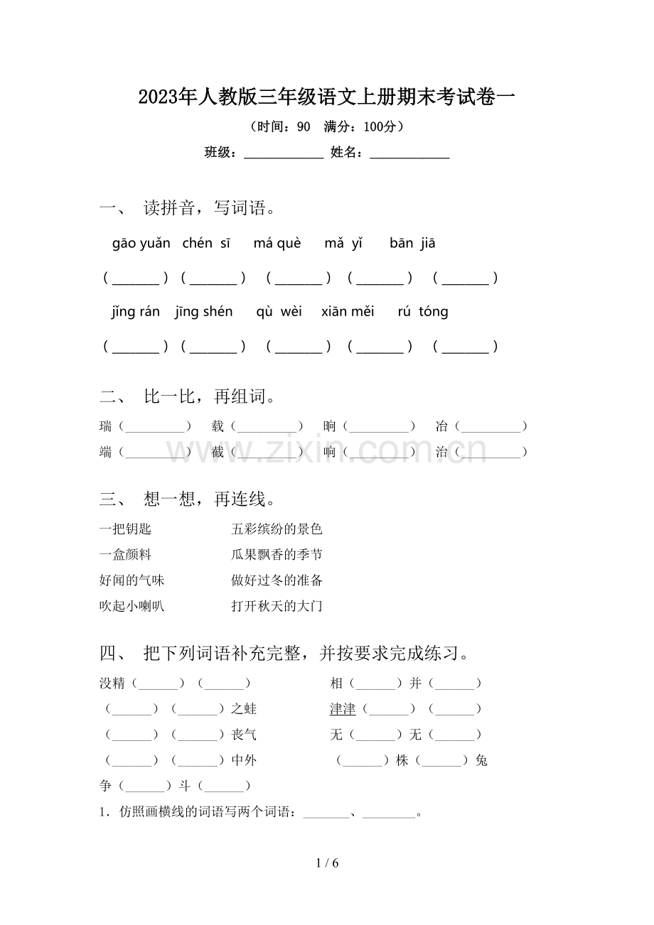 2023年人教版三年级语文上册期末考试卷一.doc_第1页