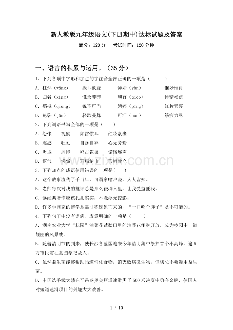 新人教版九年级语文(下册期中)达标试题及答案.doc_第1页
