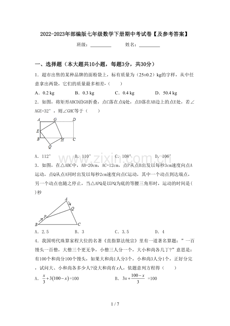 2022-2023年部编版七年级数学下册期中考试卷【及参考答案】.doc_第1页