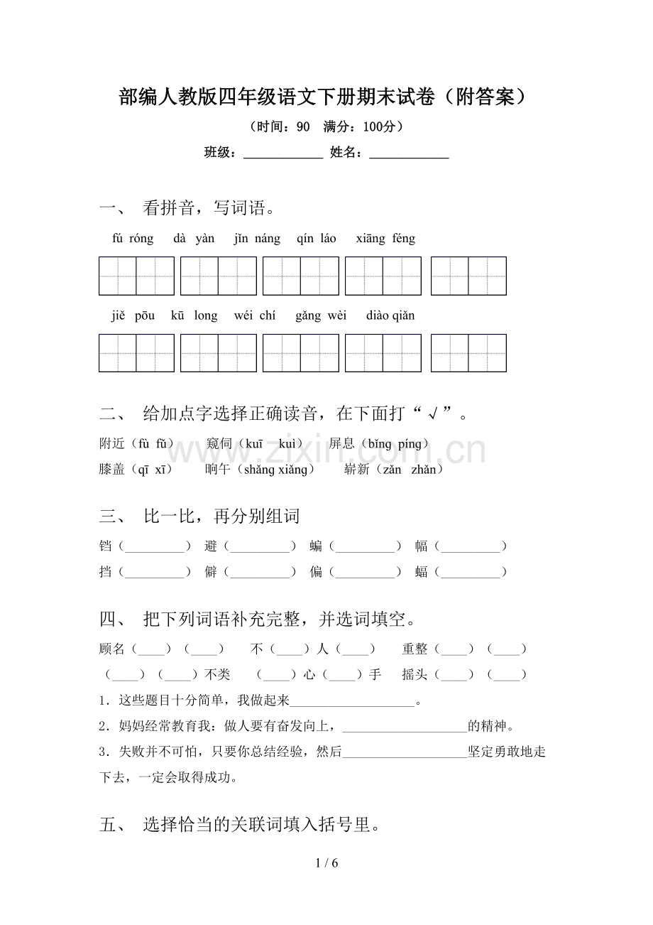 部编人教版四年级语文下册期末试卷(附答案).doc_第1页