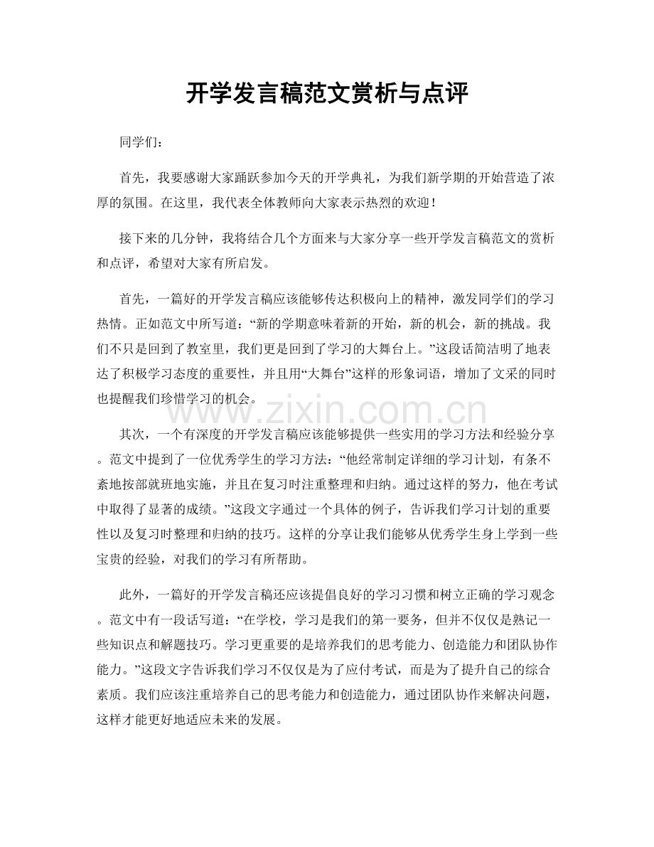 开学发言稿范文赏析与点评.docx_第1页
