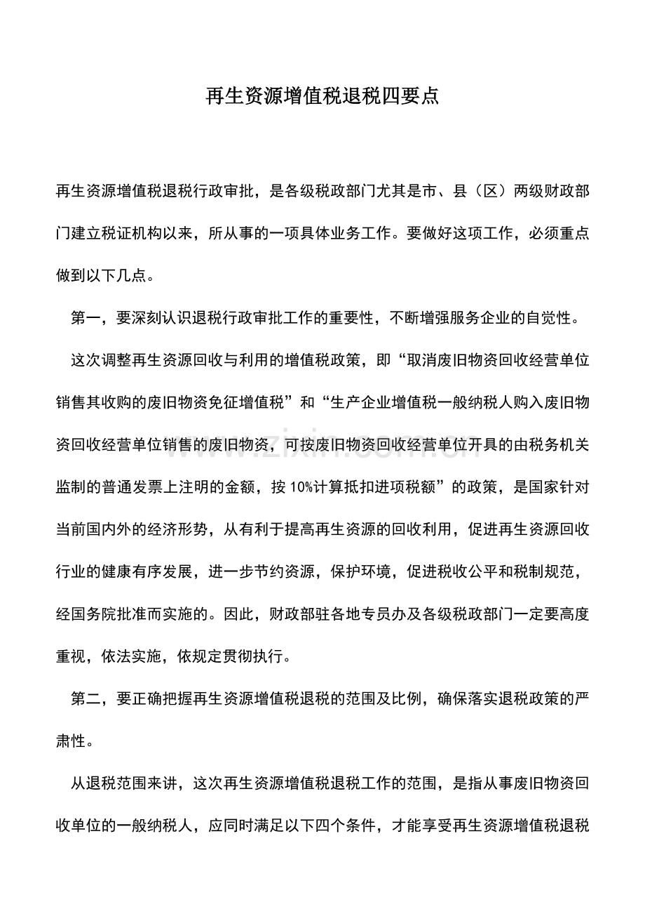 会计实务：再生资源增值税退税四要点.doc_第1页
