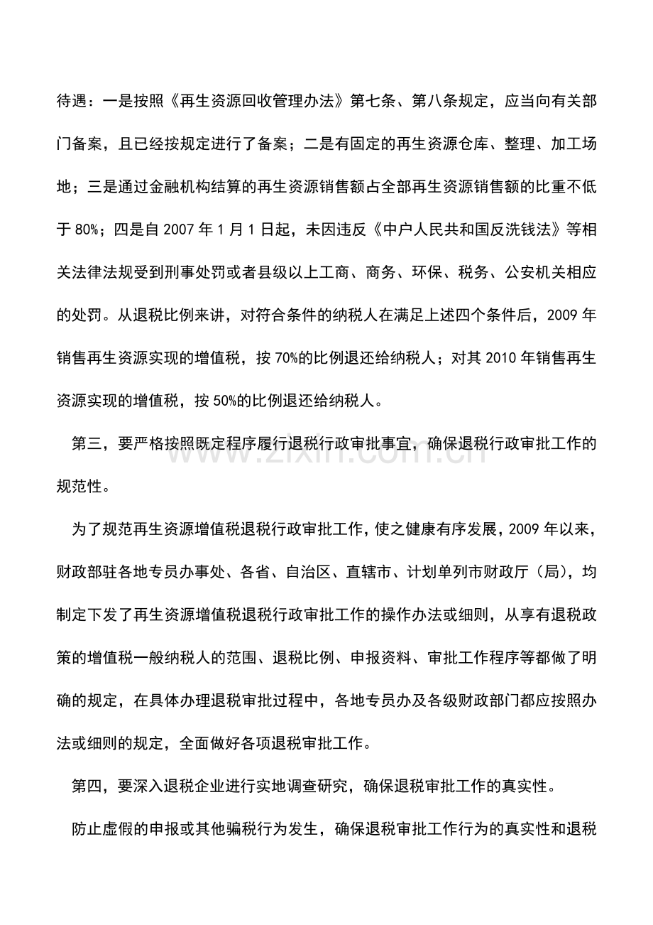 会计实务：再生资源增值税退税四要点.doc_第2页