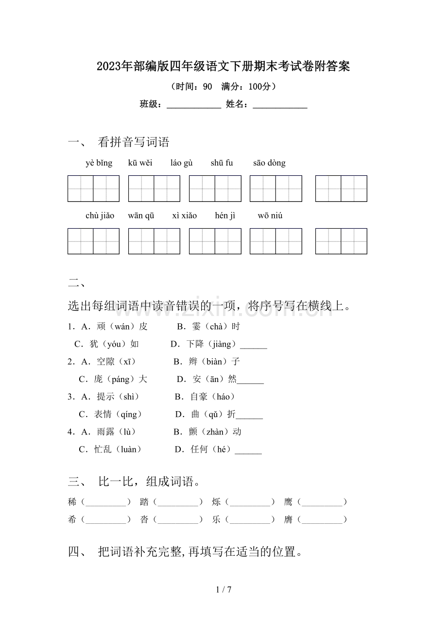 2023年部编版四年级语文下册期末考试卷附答案.doc_第1页