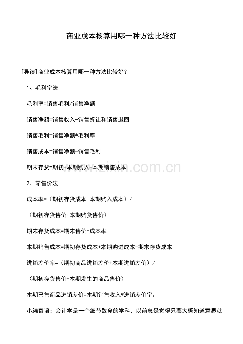 会计实务：商业成本核算用哪一种方法比较好.doc_第1页