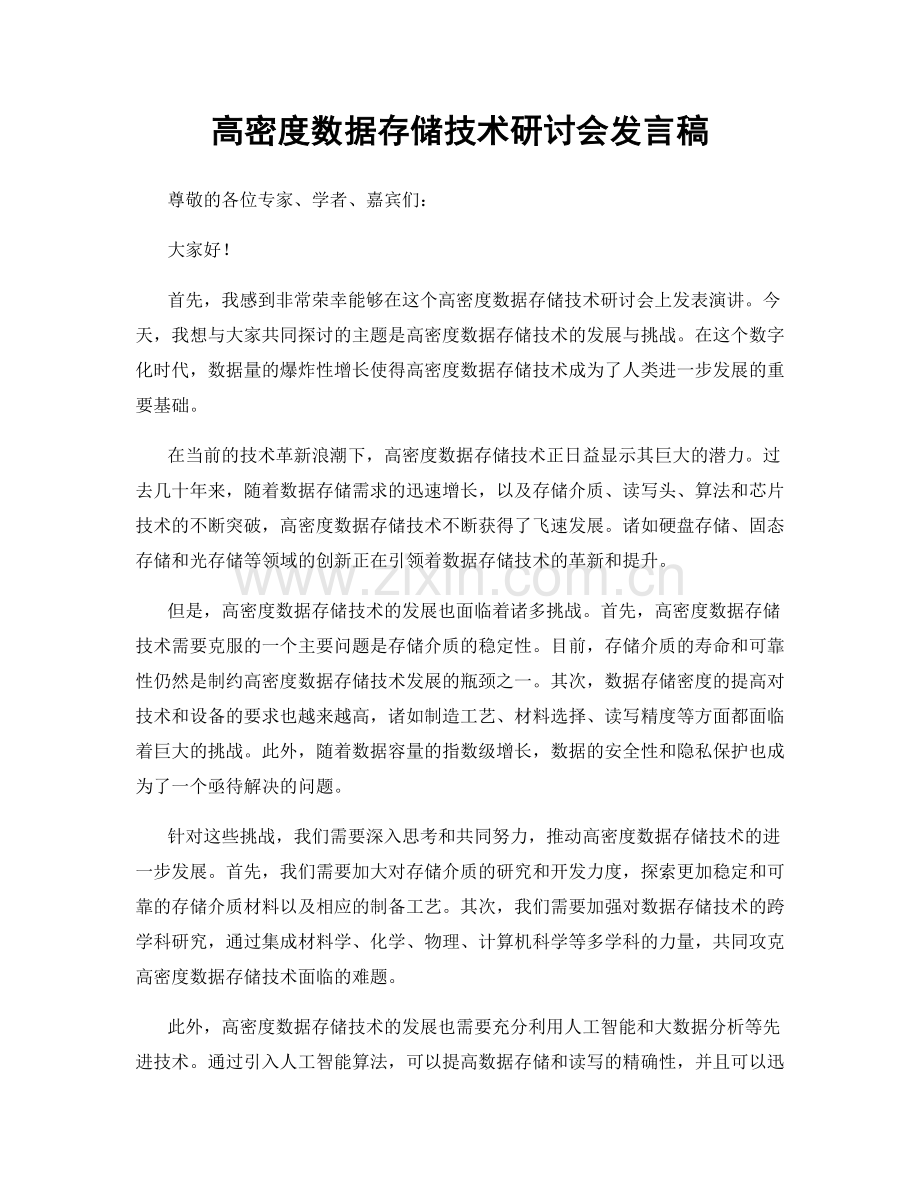 高密度数据存储技术研讨会发言稿.docx_第1页