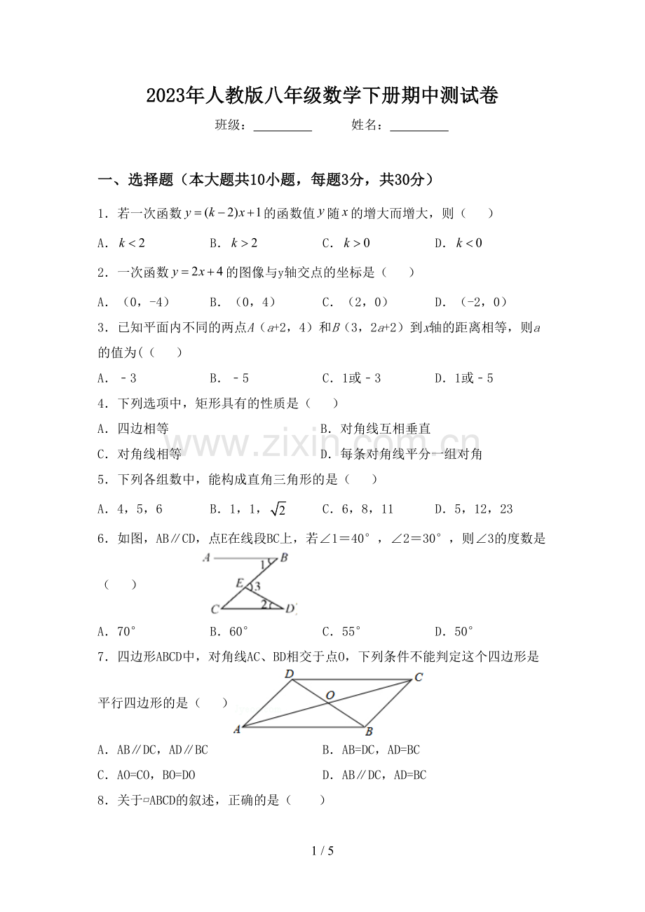 2023年人教版八年级数学下册期中测试卷.doc_第1页
