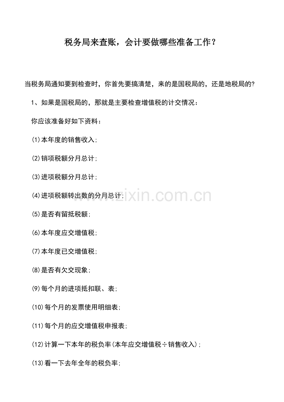 会计实务：税务局来查账-会计要做哪些准备工作？.doc_第1页