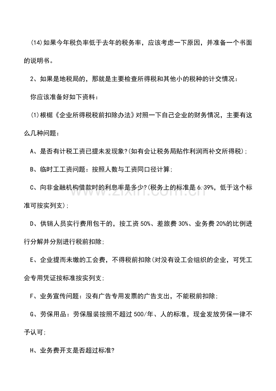 会计实务：税务局来查账-会计要做哪些准备工作？.doc_第2页