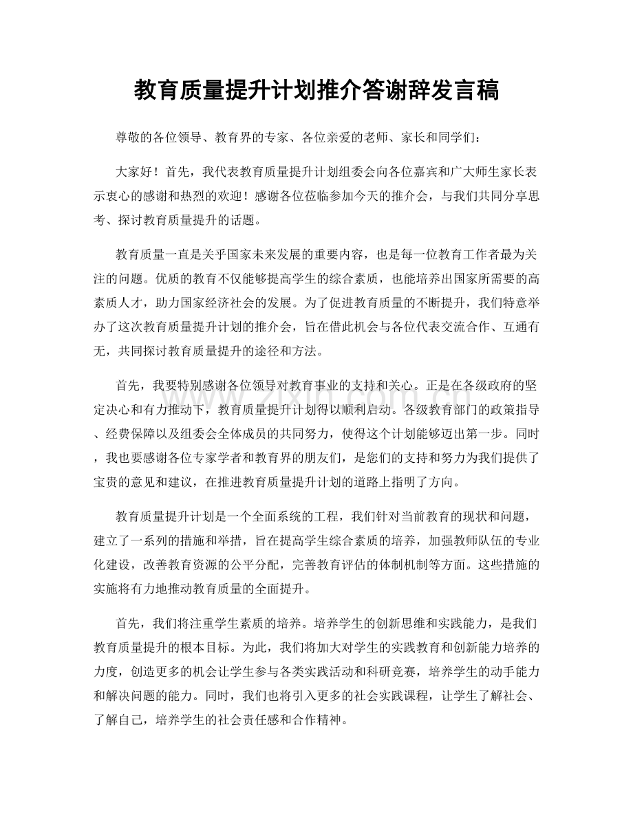 教育质量提升计划推介答谢辞发言稿.docx_第1页