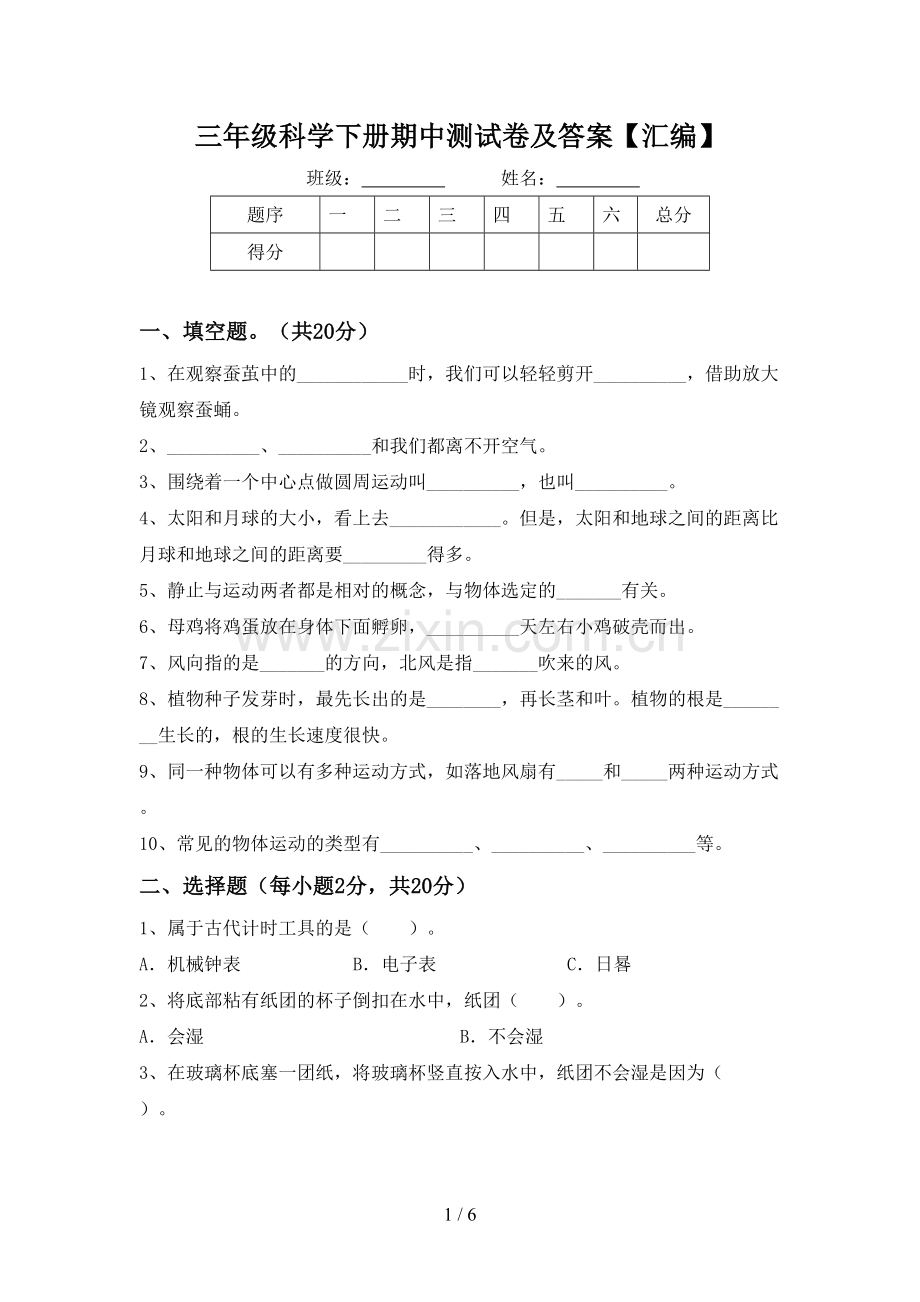 三年级科学下册期中测试卷及答案【汇编】.doc_第1页