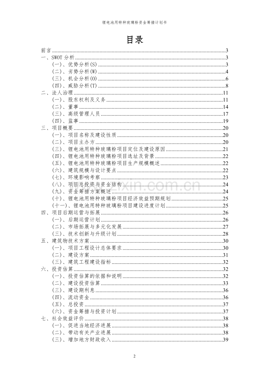 2023年锂电池用特种玻璃粉项目资金筹措计划书.docx_第2页