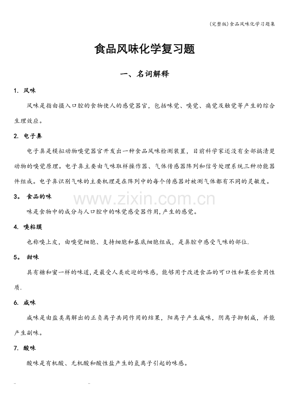 食品风味化学习题集.doc_第1页