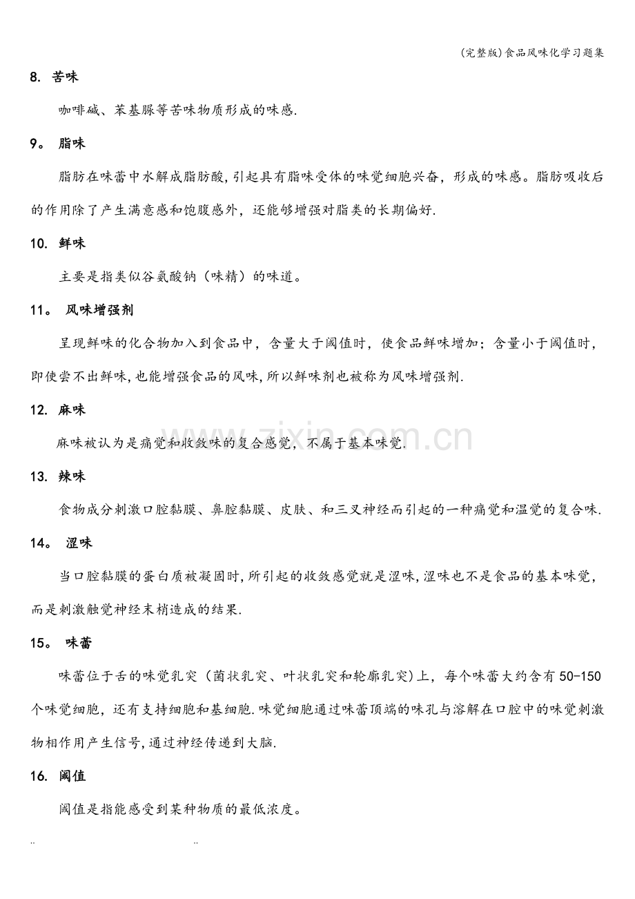 食品风味化学习题集.doc_第2页