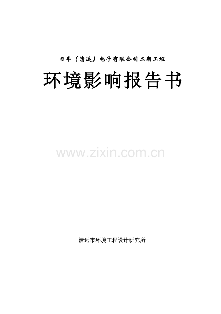 日丰(清远)电子有限公司二期工程环境影响评估报告.doc_第1页