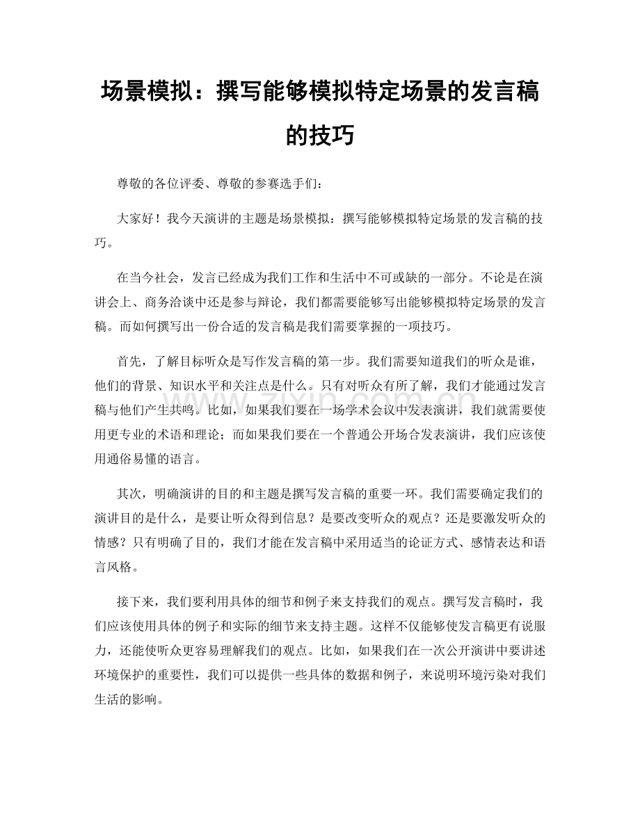 场景模拟：撰写能够模拟特定场景的发言稿的技巧.docx_第1页