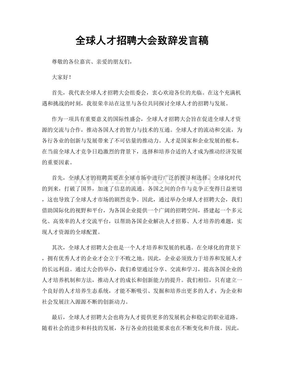 全球人才招聘大会致辞发言稿.docx_第1页