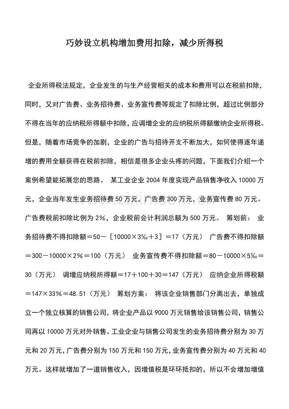 会计实务：巧妙设立机构增加费用扣除-减少所得税.doc_第1页