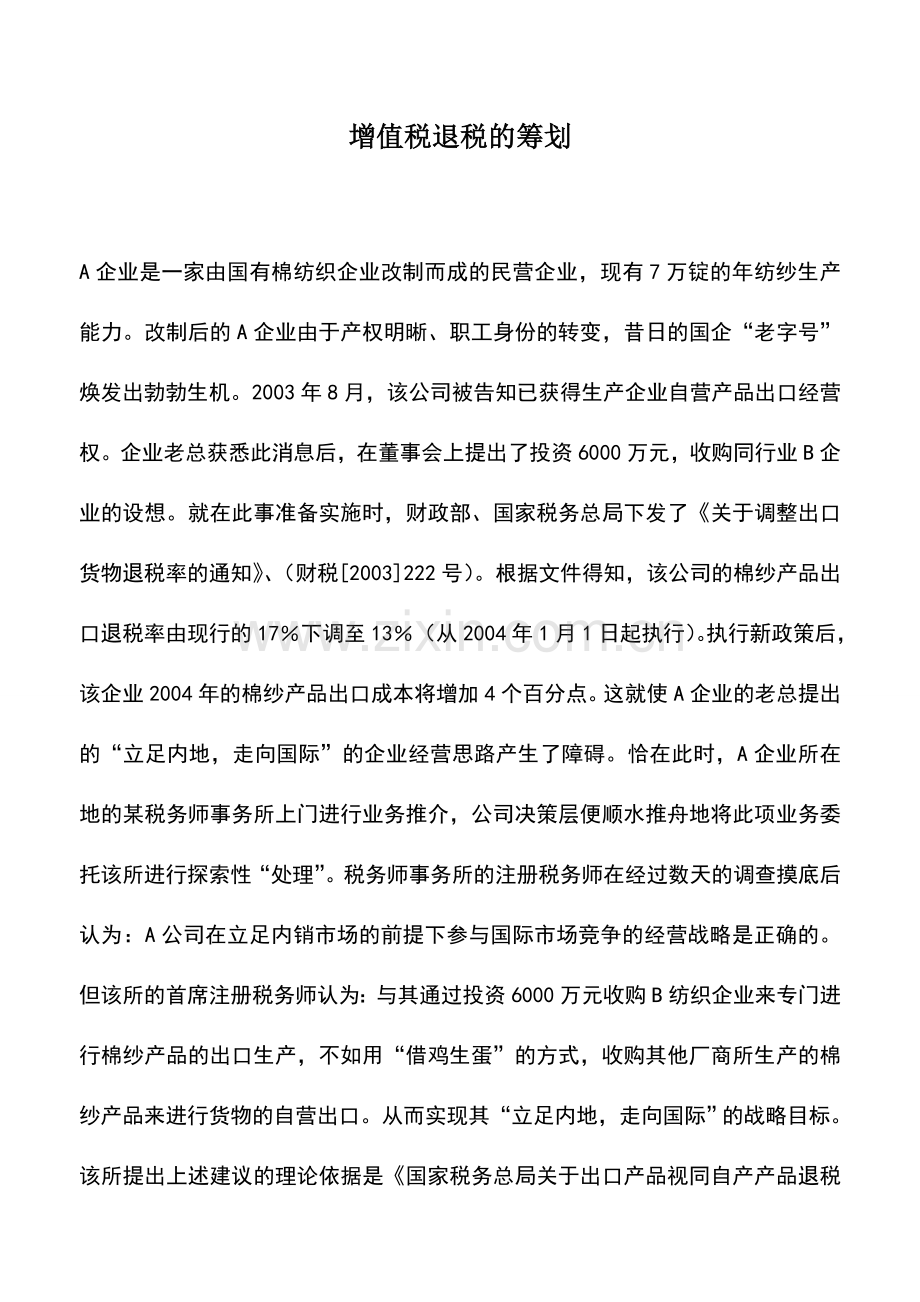 会计实务：增值税退税的筹划.doc_第1页