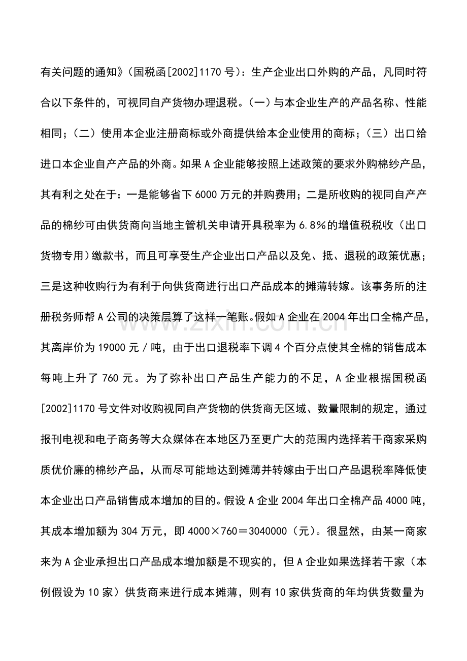 会计实务：增值税退税的筹划.doc_第2页