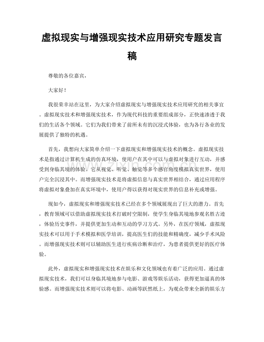 虚拟现实与增强现实技术应用研究专题发言稿.docx_第1页