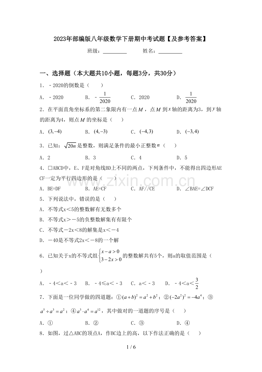 2023年部编版八年级数学下册期中考试题【及参考答案】.doc_第1页
