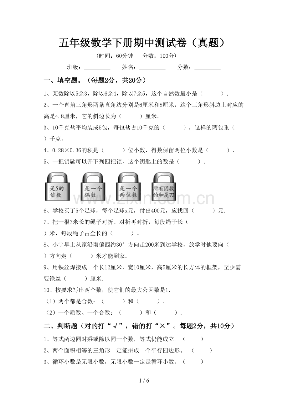 五年级数学下册期中测试卷(真题).doc_第1页