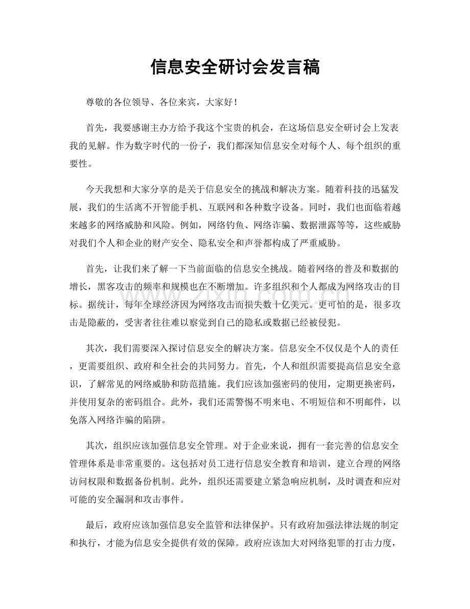 信息安全研讨会发言稿.docx_第1页