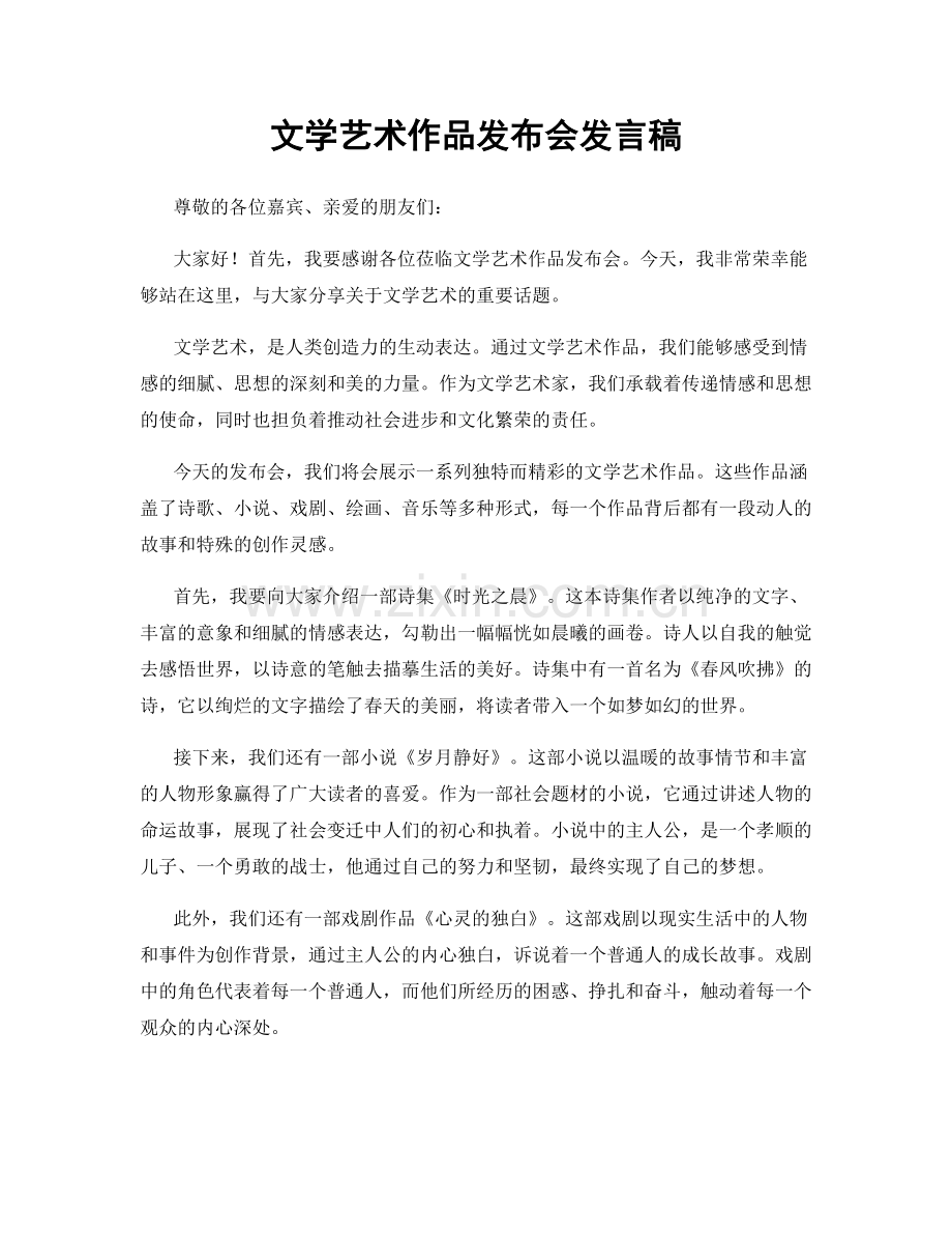 文学艺术作品发布会发言稿.docx_第1页