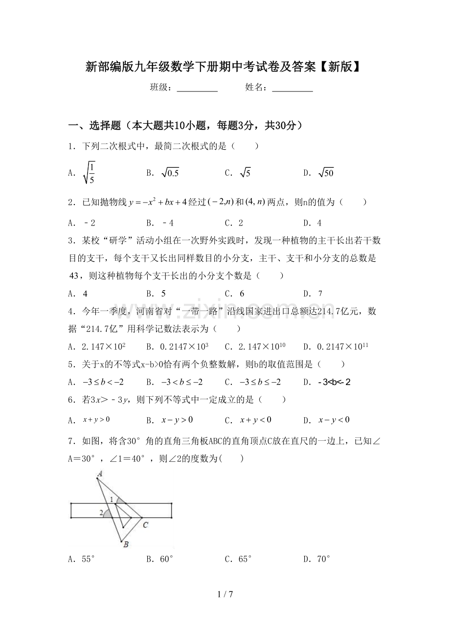 新部编版九年级数学下册期中考试卷及答案【新版】.doc_第1页