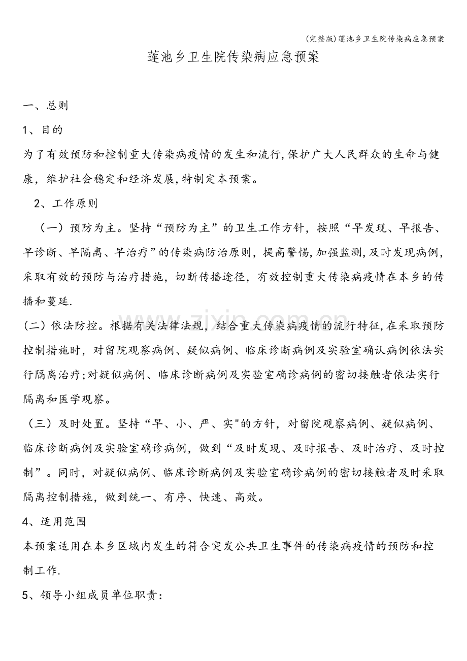 莲池乡卫生院传染病应急预案.doc_第1页