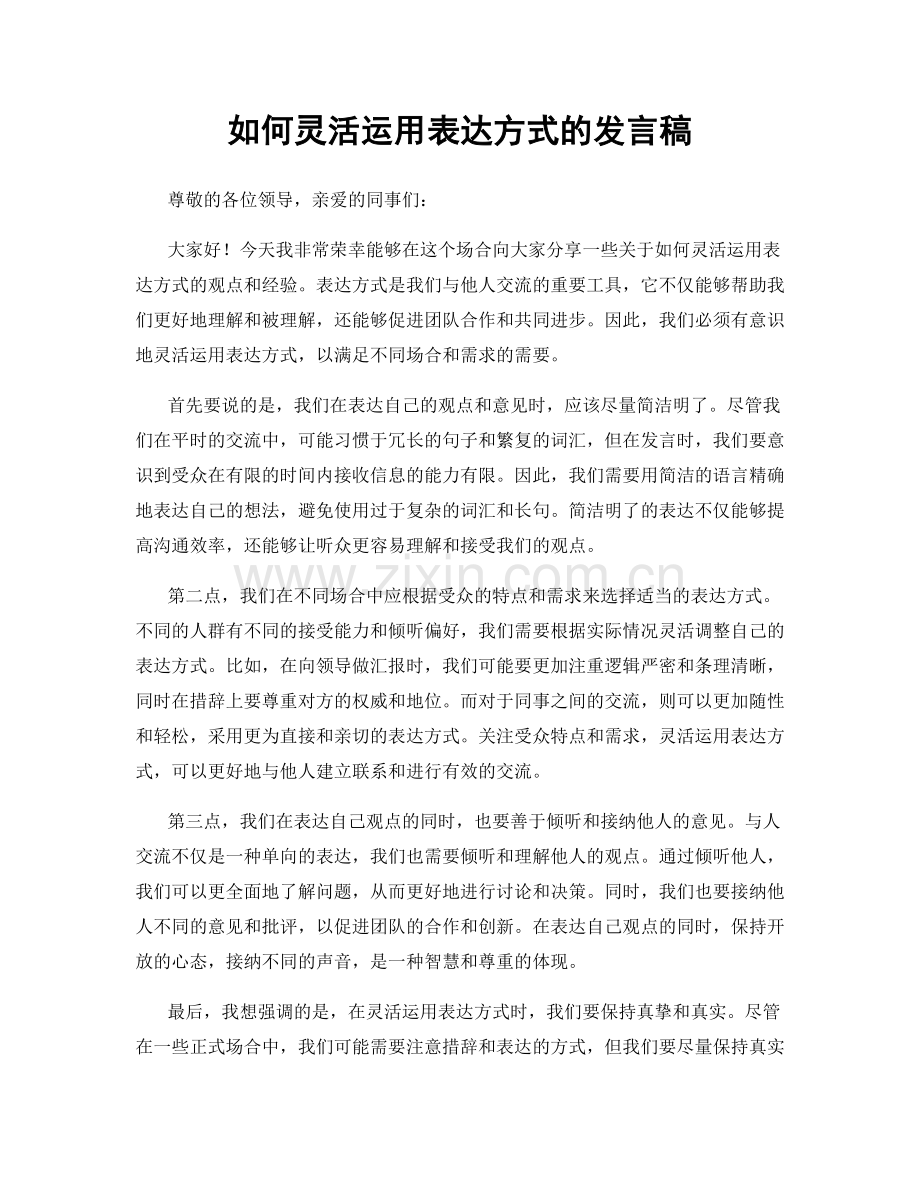 如何灵活运用表达方式的发言稿.docx_第1页